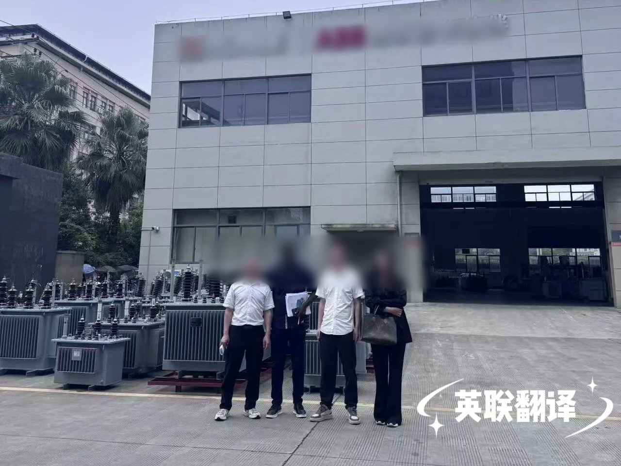 6月6日 温州电气企业中法口译
