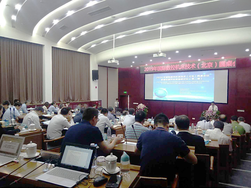 6月5日 2019年国际数控机床技术（北京）圆桌会议