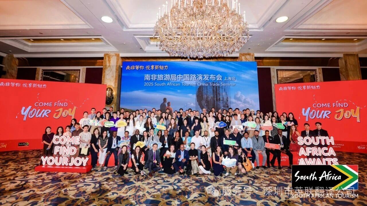 9月17日 南非旅游局2025年中国路演第二站