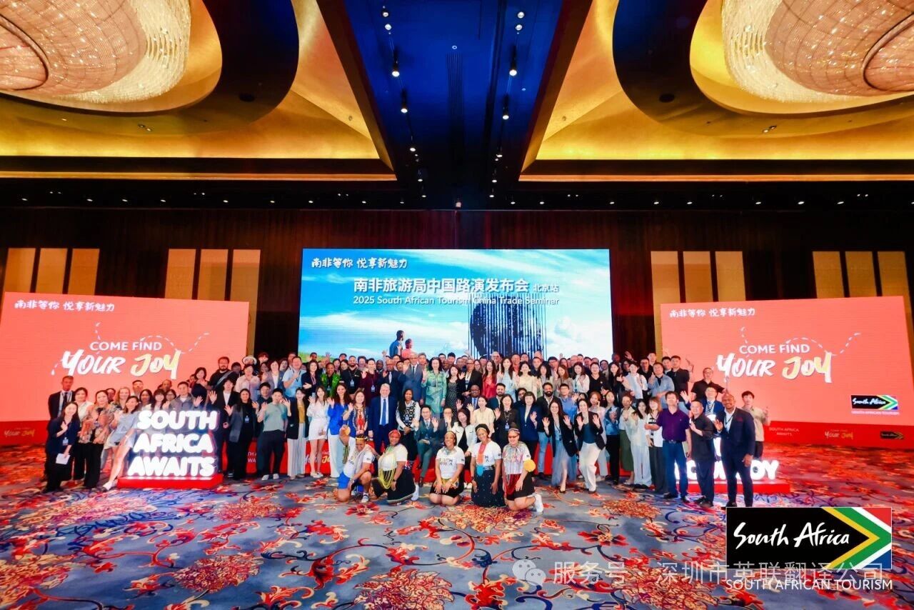 9月15日 南非旅游局2025年中国路演首站