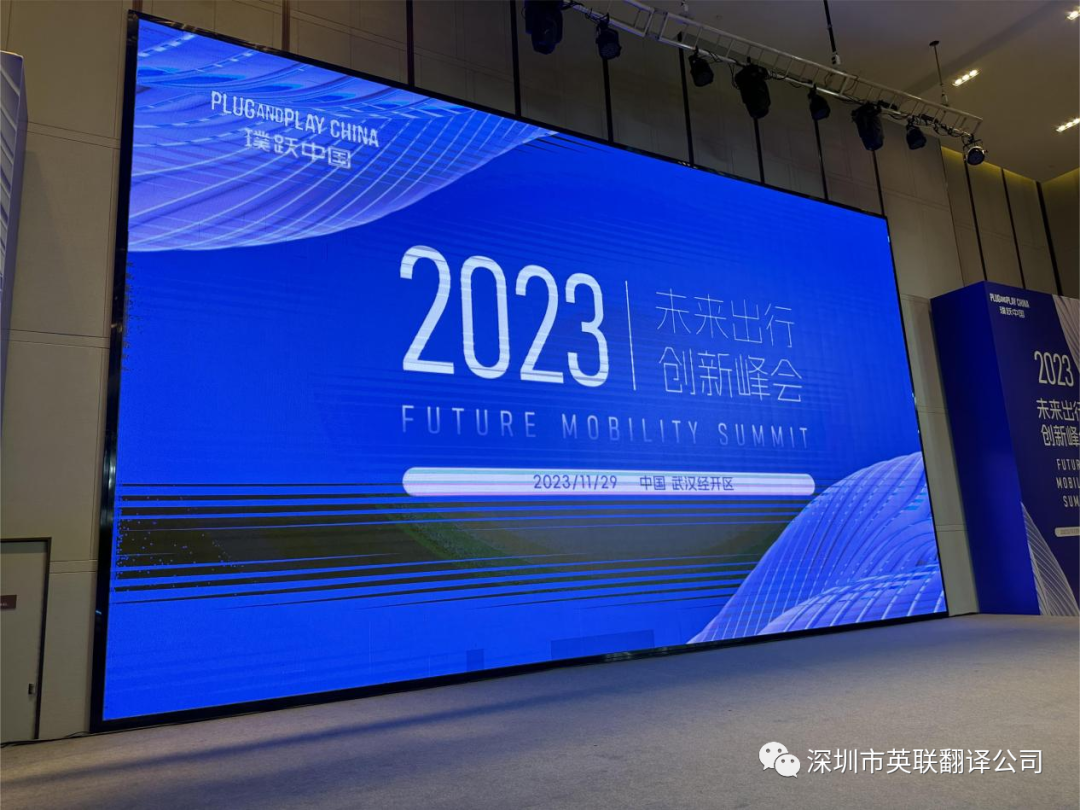 11月29日 PLUG AND PLAY CHINA（璞跃中国）“2023未来出行 创新峰会”