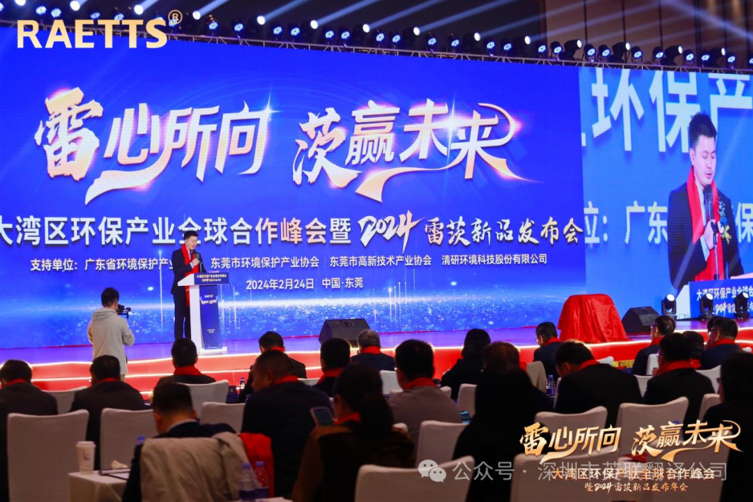 2月24日 大湾区环保产业全球合作峰会暨2024雷茨新品发布会