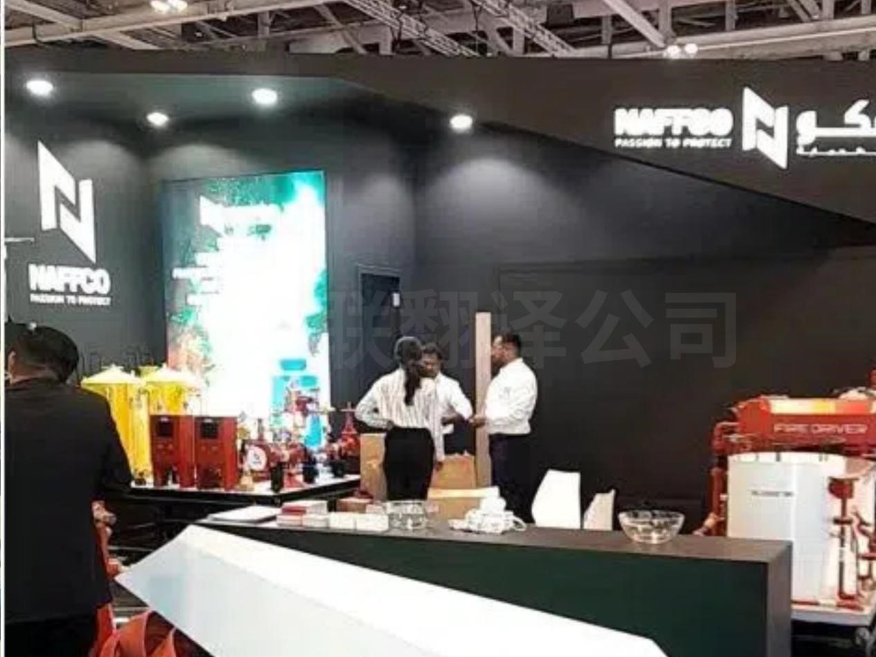 5月12日-14日 阿曼阿语石油展翻译