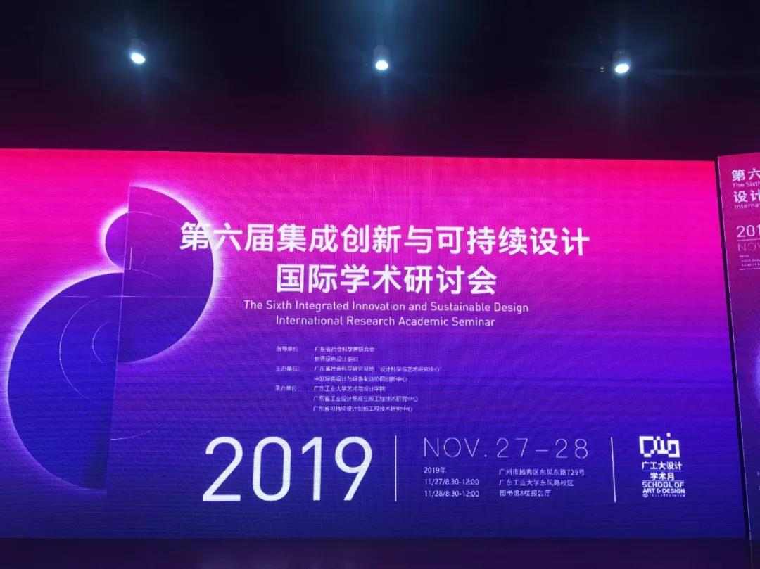 11月27日 第六届集成创新与可持续设计国际学术研讨会