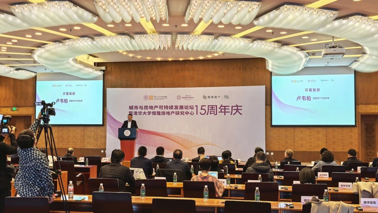 4月2日 清华大学恒隆房地产研究中心15周年庆