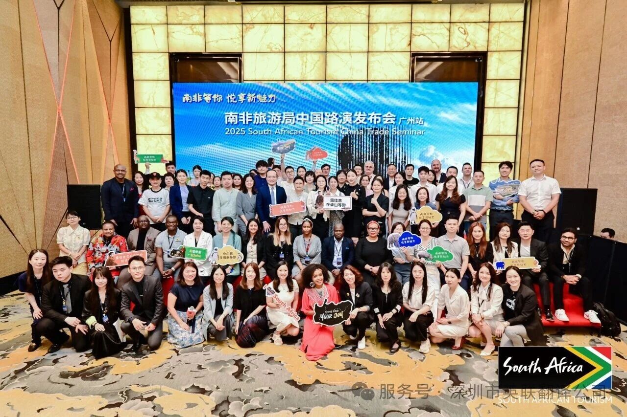 9月19日 南非旅游局2025年中国路演收官之站
