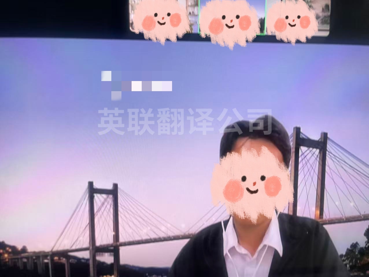 8月24日 涉外翻译英语线上会议