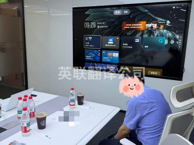 9月8日 上海半导体行业韩语会议口译