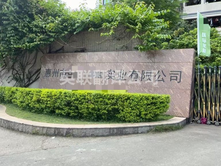 9月8-9日 惠州家具行业韩语口译