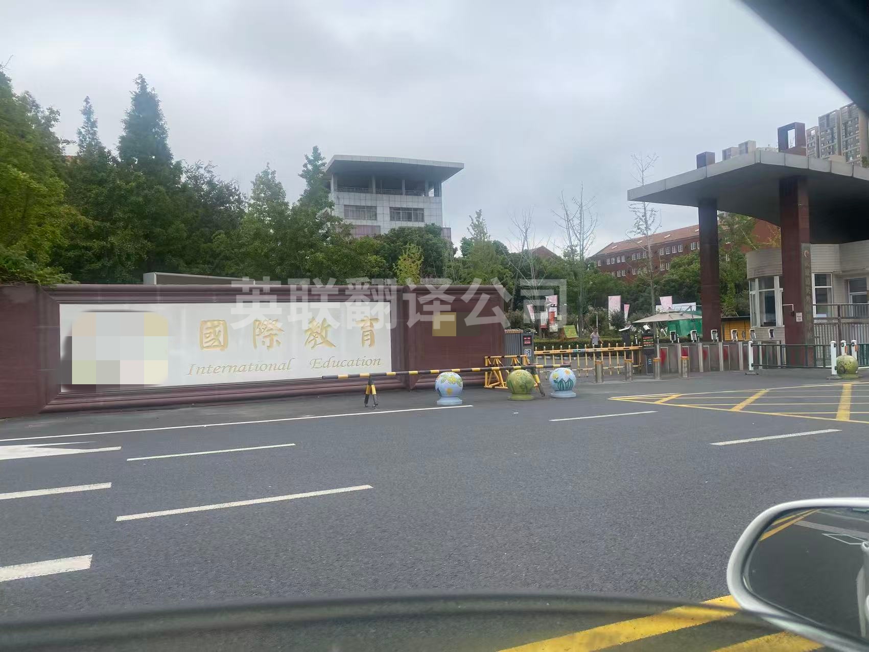 9月1日 常州教育行业英语口译