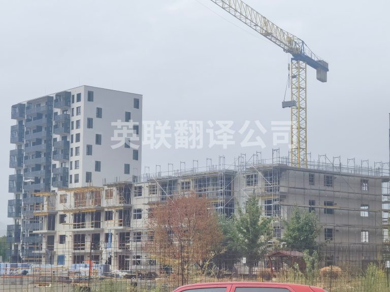 9月4-8日 斯洛文尼亚建筑行业英语口译