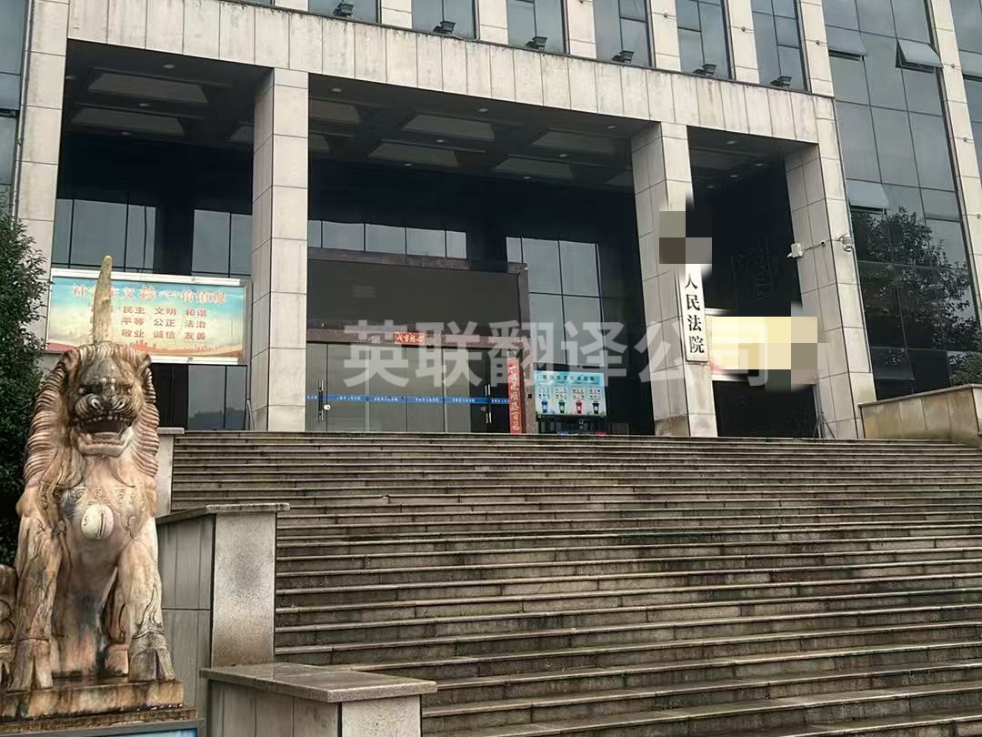 9月4日 益阳法院庭审英语会议口译